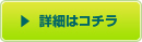 詳細はコチラ