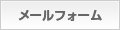 メールフォーム
