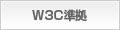 W3C準拠
