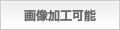 画像加工可能