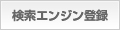 検索エンジン登録