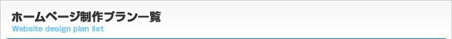 ホームページ制作プラン一覧