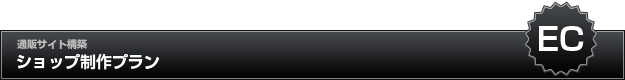 ショップ制作プラン