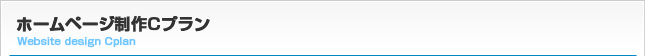 ホームページ制作Cプラン