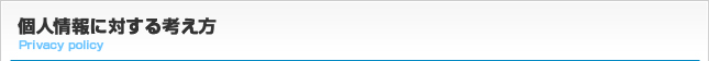 個人情報に対する考え方