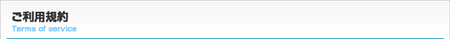 ご利用規約