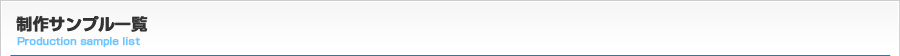 制作サンプル一覧