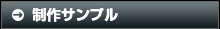 制作サンプル