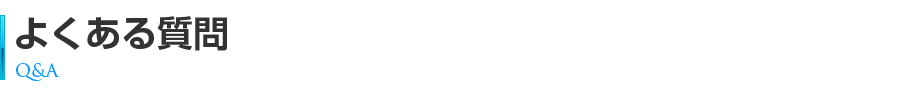 よくある質問