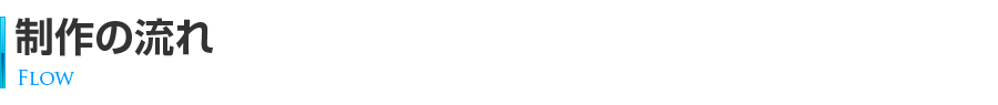 制作の流れ