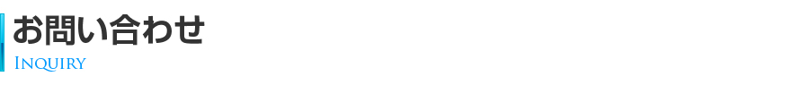お問い合わせ