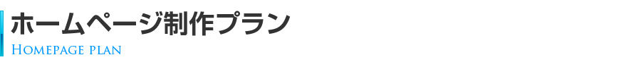 ホームページ制作プラン