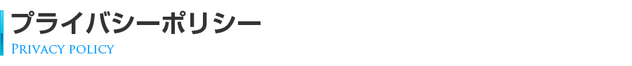 プライバシーポリシー