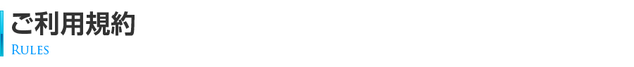 ご利用規約