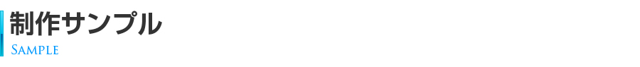 制作サンプル